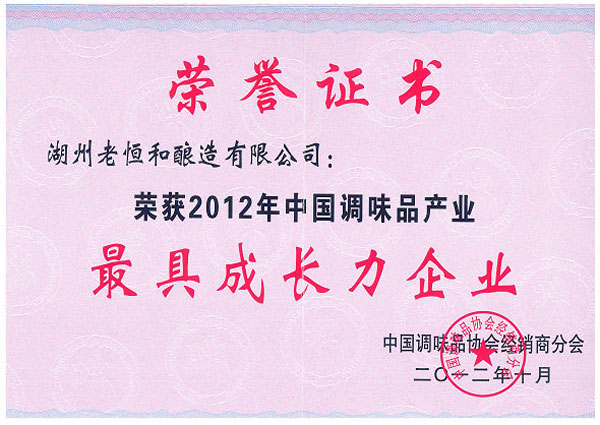 老恒和荣获2012年中国调味品产业最具成长力企业