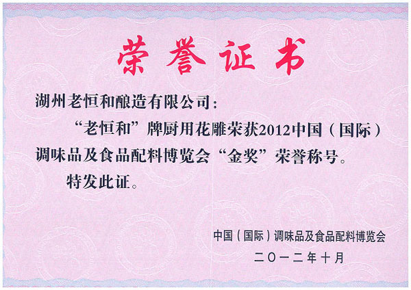 老恒和牌厨用花雕荣获2012年中国（国际）调味品及食品配料博览会金奖