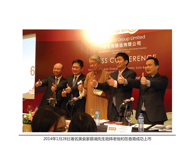 2014年1月28日著名美食家蔡澜先生助阵老恒和在香港成功上市